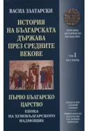 История на българската държава през средните векове, том 1: Първо българско царс