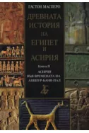 Древната история на Египет и Асирия, книга II