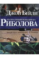 Пълна енциклопедия на риболова