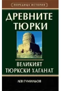 Древните тюрки - Великият тюркски хаганат