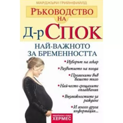 Ръководство на д-р Спок: Най-важното за бременността
