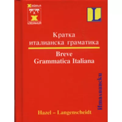 Кратка италианска граматика - джобен формат