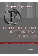 Патентно право в Република България