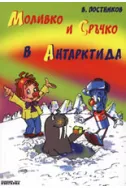 Моливко и Сръчко в Антарктида + DVD