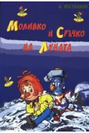 Моливко и Сръчко на Луната + DVD