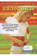 Пълен справочник на калориите, въглехидратите, протеините и мазнините + DVD Плосък корем за минути