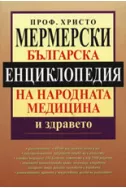 Българска енциклопедия на народната медицина и здравето
