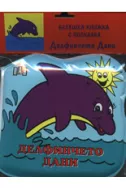 Бебешка книжка с пискалка: Делфинчето Дани