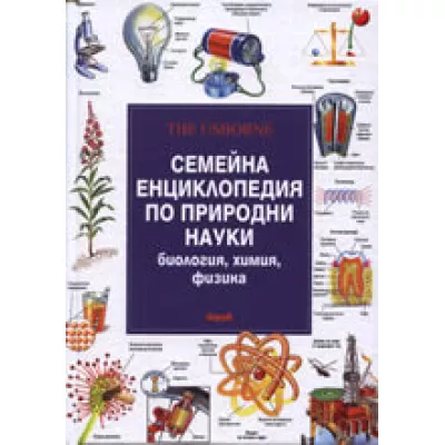 Семейна енциклопедия по природни науки: Биология, химия, физика