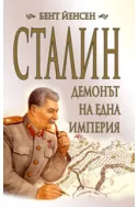 Сталин: Демонът на една империя