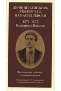 Личният бележник (тефтерчето) на Васил Левски: 1871-1872 - България и Влашко.
