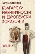 Български идентичности и европейски хоризонти 1870-1912