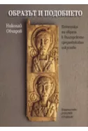 Образът и подобието: Естетика на образа в българското средновековно изкуство