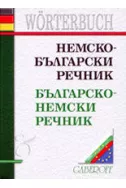 Немско-български речник. Българско-немски речник