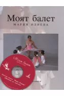 Моят балет + CD