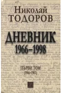 Николай Тодоров: Дневник 1966-1998. Том I
