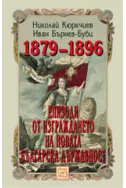 Епизоди от изграждането на новата българска държавност 1879-1896