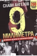 9 милиметра: Истинската история на българската мафия