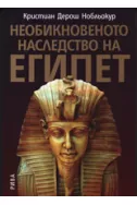 Необикновеното наследство на Египет