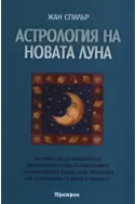 Астрология на Новата Луна