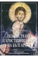 Покръстване и християнизация на българите