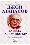 Джон Атанасов