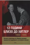 12 години близо до Хитлер 1933-1945