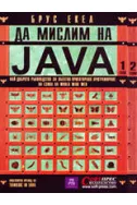 Да мислим на Java