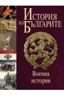 История на българите, том V: Военна история
