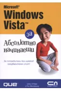 Microsoft Windows Vista за абсолютно начинаещи