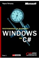 Програмиране за Windows на С#