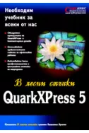 QuarkXpress 5 в лесни стъпки