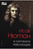 Исак Нютон и научната революция