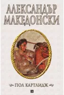 Александър Македонски