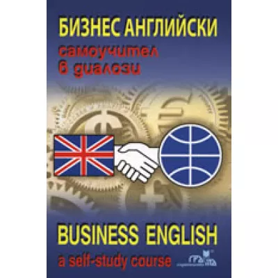 Бизнес английски
