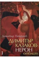 Димитър Казаков – Нерон отблизо
