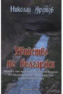 Убийство по български