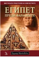 Египет преди фараоните