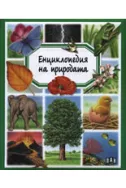 Енциклопедия на природата