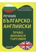Българско-английски речник по право, финанси и търговия