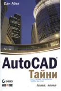 AutoCAD тайни