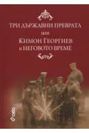 Три държавни преврата или Кимон Георгиев и неговото време