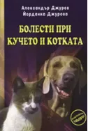 Болести при кучето и котката