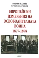 Европейски измерения на Освободителната война 1877 - 1878