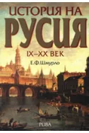 История на Русия IX-XX век