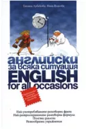 Английски за всяка ситуация. English for All Occasions