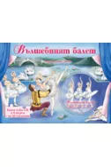 Вълшебният балет + CD