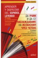 Да учим и да се наслаждаваме на испанския чрез четене