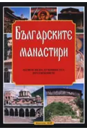 Българските манастири - пазители на духовността през вековете
