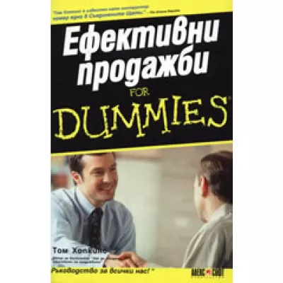Ефективни продажби For Dummies